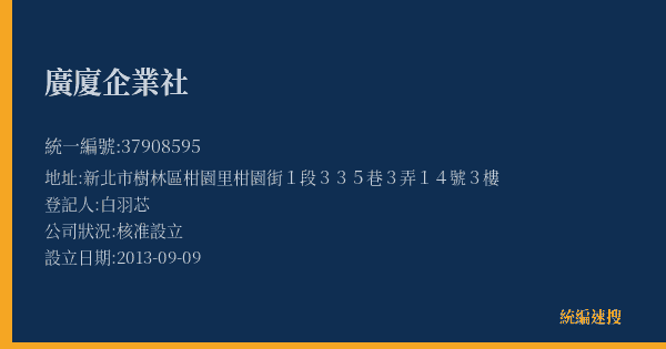 廣廈企業社的照片-統編 37908595(新北市) 公司登記資料與營業項目詳細圖表