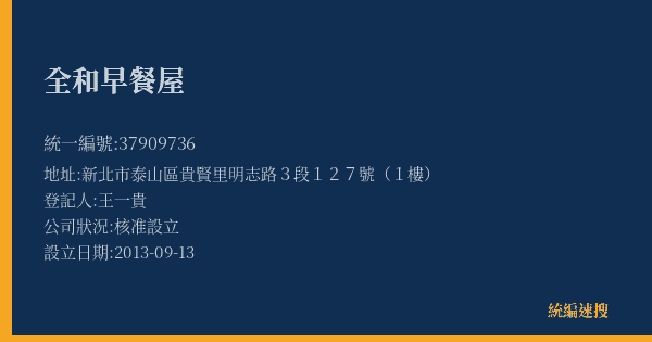 全和早餐屋的照片-統編 37909736(新北市) 公司登記資料與營業項目詳細圖表