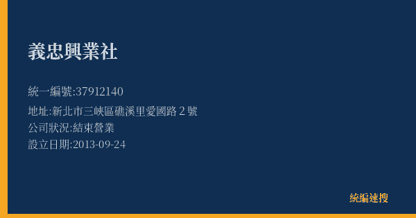 義忠興業社的照片-統編 37912140(新北市) 公司登記資料與營業項目詳細圖表