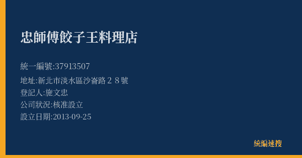 忠師傅餃子王料理店的照片-統編 37913507(新北市) 公司登記資料與營業項目詳細圖表