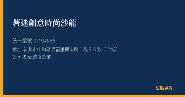 著迷創意時尚沙龍的照片-統編 37914956(新北市) 公司登記資料與營業項目詳細圖表