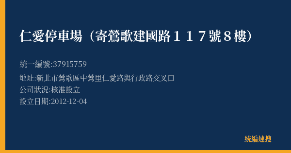 仁愛停車場(寄鶯歌建國路117號8樓)的照片-統編 37915759(新北市) 公司登記資料與營業項目詳細圖表