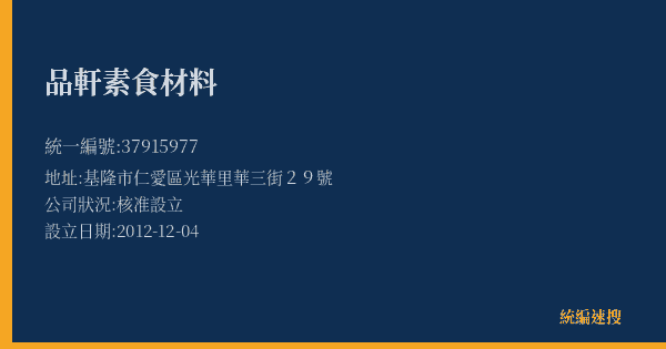品軒素食材料的照片-統編 37915977(基隆市) 公司登記資料與營業項目詳細圖表