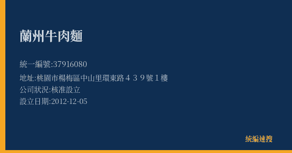 蘭州牛肉麵的照片-統編 37916080(桃園市) 公司登記資料與營業項目詳細圖表