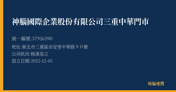 神腦國際企業股份有限公司三重中華門市的照片-統編 37916390(新北市) 公司登記資料與營業項目詳細圖表