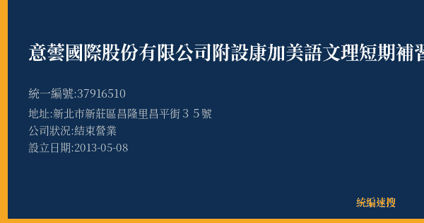 意蕓國際股份有限公司附設康加美語文理短期補習班的照片-統編 37916510(新北市) 公司登記資料與營業項目詳細圖表