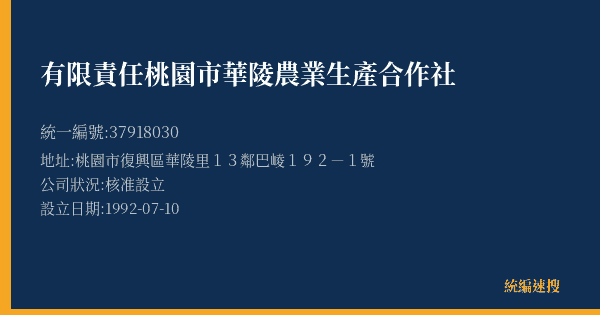 有限責任桃園市華陵農業生產合作社的照片-統編 37918030(桃園市) 公司登記資料與營業項目詳細圖表
