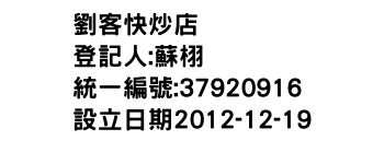 IMG-劉客快炒店
