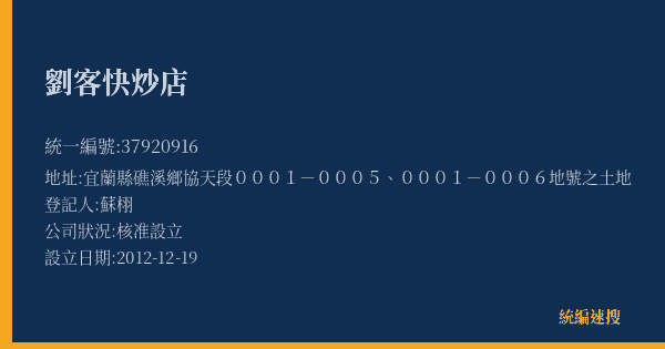 劉客快炒店的照片-統編 37920916(宜蘭縣) 公司登記資料與營業項目詳細圖表