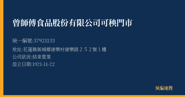 曾師傅食品股份有限公司可秧門市的照片-統編 37921133(花蓮縣) 公司登記資料與營業項目詳細圖表