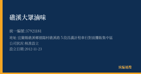 礁溪大眾滷味的照片-統編 37921181(宜蘭縣) 公司登記資料與營業項目詳細圖表