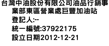 IMG-台灣中油股份有限公司油品行銷事業部東區營業處巨豐加油站