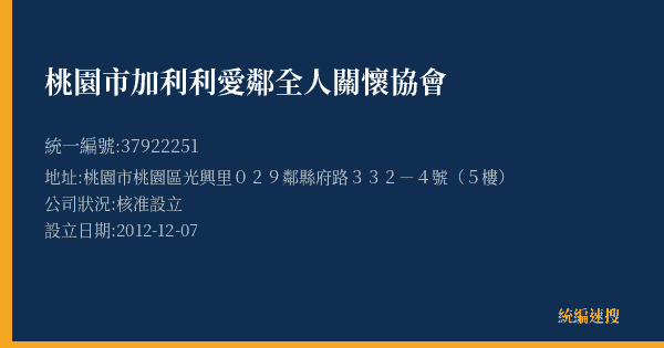 桃園市加利利愛鄰全人關懷協會的照片-統編 37922251(桃園市) 公司登記資料與營業項目詳細圖表