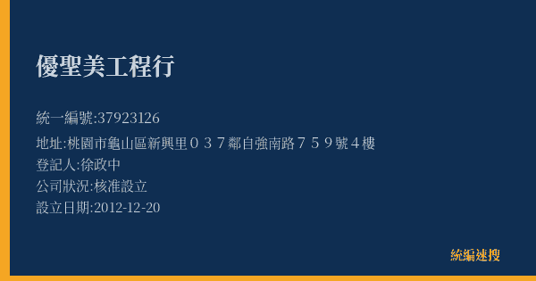 優聖美工程行的照片-統編 37923126(桃園市) 公司登記資料與營業項目詳細圖表