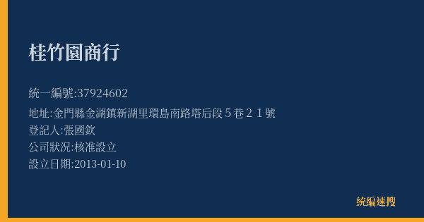 桂竹園商行的照片-統編 37924602(金門縣) 公司登記資料與營業項目詳細圖表