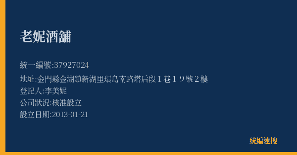 老妮酒舖的照片-統編 37927024(金門縣) 公司登記資料與營業項目詳細圖表
