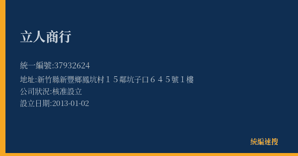 立人商行的照片-統編 37932624(新竹縣) 公司登記資料與營業項目詳細圖表