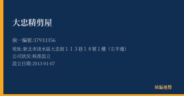 大忠精剪屋的照片-統編 37933356(新北市) 公司登記資料與營業項目詳細圖表