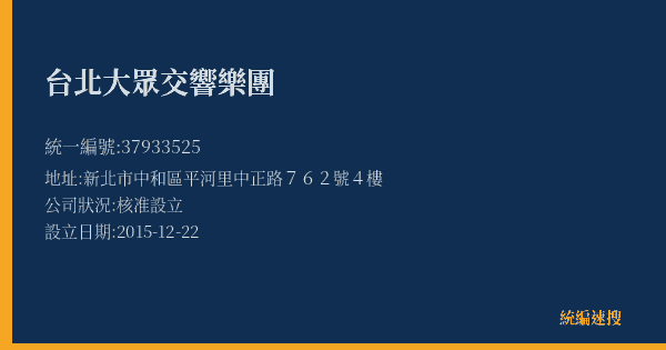 台北大眾交響樂團的照片-統編 37933525(新北市) 公司登記資料與營業項目詳細圖表