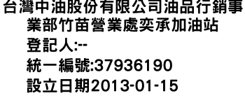 IMG-台灣中油股份有限公司油品行銷事業部竹苗營業處奕承加油站