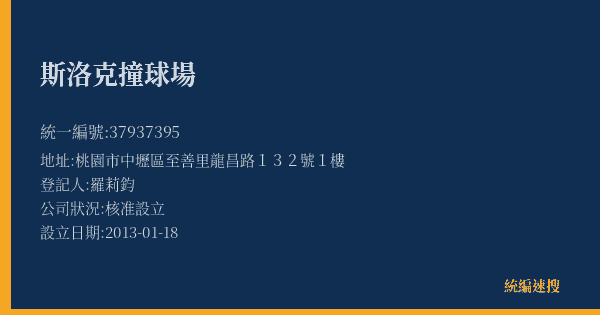 斯洛克撞球場的照片-統編 37937395(桃園市) 公司登記資料與營業項目詳細圖表