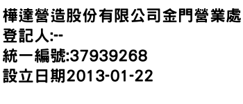 IMG-樺達營造股份有限公司金門營業處