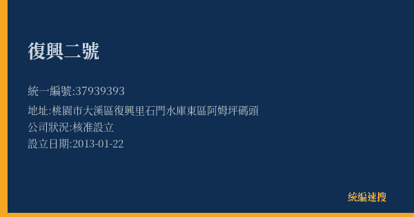 復興二號的照片-統編 37939393(桃園市) 公司登記資料與營業項目詳細圖表