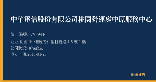 中華電信股份有限公司桃園營運處中原服務中心的照片-統編 37939416(桃園市) 公司登記資料與營業項目詳細圖表