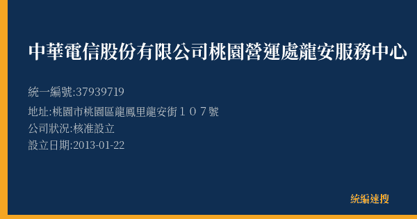 中華電信股份有限公司桃園營運處龍安服務中心的照片-統編 37939719(桃園市) 公司登記資料與營業項目詳細圖表