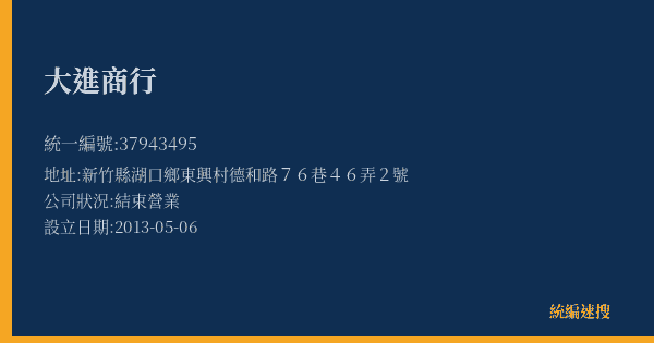 大進商行的照片-統編 37943495(新竹縣) 公司登記資料與營業項目詳細圖表