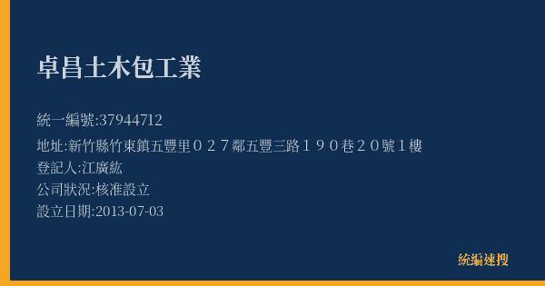 卓昌土木包工業的照片-統編 37944712(新竹縣) 公司登記資料與營業項目詳細圖表