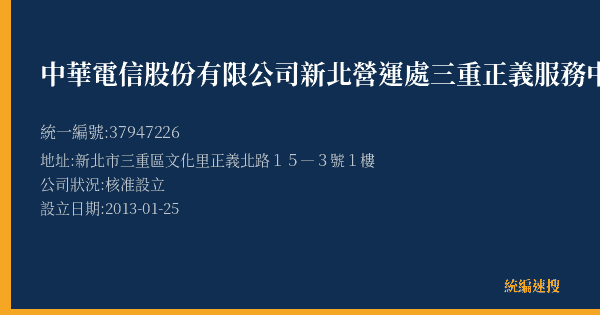 中華電信股份有限公司新北營運處三重正義服務中心的照片-統編 37947226(新北市) 公司登記資料與營業項目詳細圖表