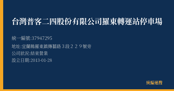 台灣普客二四股份有限公司羅東轉運站停車場的照片-統編 37947295(宜蘭縣) 公司登記資料與營業項目詳細圖表