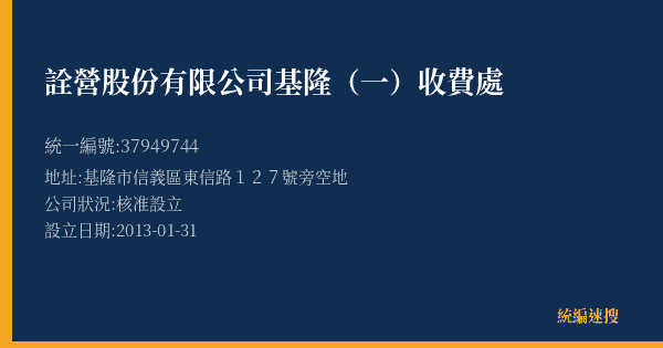 詮營股份有限公司基隆(一)收費處的照片-統編 37949744(基隆市) 公司登記資料與營業項目詳細圖表