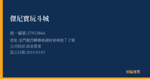 傑尼寶玩斗城的照片-統編 37953866(金門縣) 公司登記資料與營業項目詳細圖表