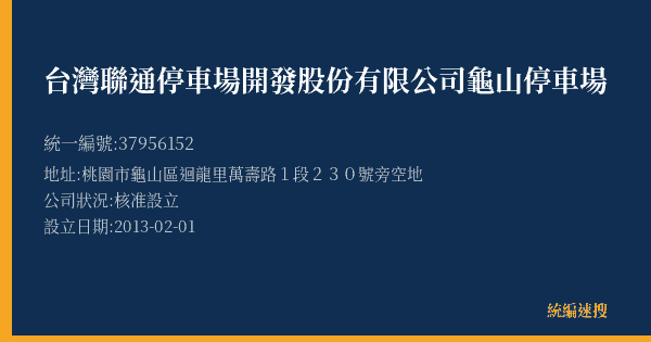 台灣聯通停車場開發股份有限公司龜山停車場的照片-統編 37956152(桃園市) 公司登記資料與營業項目詳細圖表