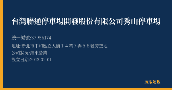 台灣聯通停車場開發股份有限公司秀山停車場的照片-統編 37956174(新北市) 公司登記資料與營業項目詳細圖表