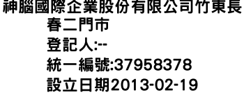 IMG-神腦國際企業股份有限公司竹東長春二門市