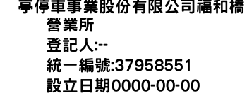 IMG-俥亭停車事業股份有限公司福和橋營業所