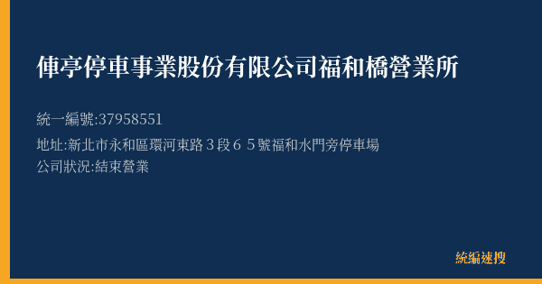 俥亭停車事業股份有限公司福和橋營業所的照片-統編 37958551(新北市) 公司登記資料與營業項目詳細圖表