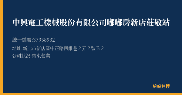 中興電工機械股份有限公司嘟嘟房新店莊敬站的照片-統編 37958932(新北市) 公司登記資料與營業項目詳細圖表