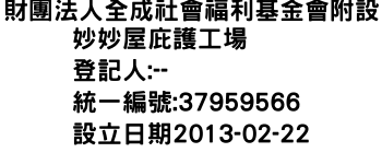 IMG-財團法人全成社會福利基金會附設妙妙屋庇護工場