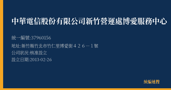中華電信股份有限公司新竹營運處博愛服務中心的照片-統編 37960156(新竹縣) 公司登記資料與營業項目詳細圖表