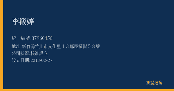 李筱婷的照片-統編 37960450(新竹縣) 公司登記資料與營業項目詳細圖表