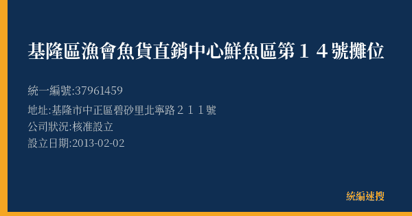 基隆區漁會魚貨直銷中心鮮魚區第14號攤位的照片-統編 37961459(基隆市) 公司登記資料與營業項目詳細圖表