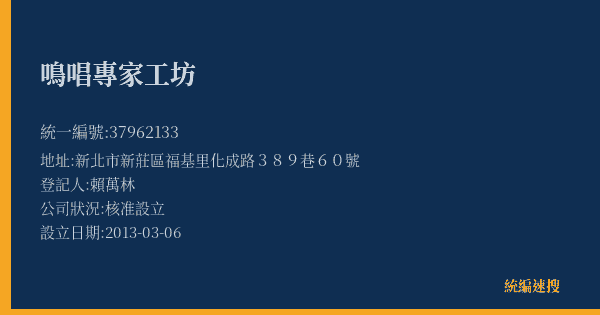 鳴唱專家工坊的照片-統編 37962133(新北市) 公司登記資料與營業項目詳細圖表