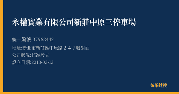 永權實業有限公司新莊中原三停車場的照片-統編 37963442(新北市) 公司登記資料與營業項目詳細圖表