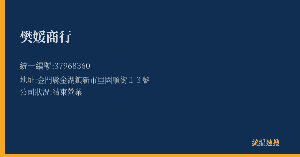 樊媛商行的照片-統編 37968360(金門縣) 公司登記資料與營業項目詳細圖表