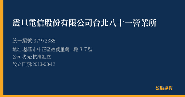 震旦電信股份有限公司台北八十一營業所的照片-統編 37972385(基隆市) 公司登記資料與營業項目詳細圖表
