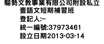 IMG-驅勢文教事業有限公司附設私立叁壹語文短期補習班